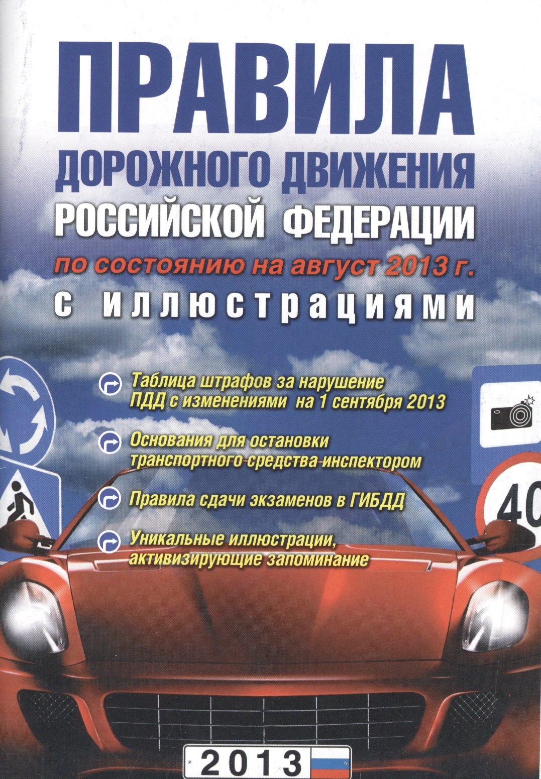 

Правила дорожного движения РФ. 3-е изд. испр. и доп.