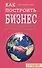 Как построить бизнес. 101 способ улучшить деловые отношения - 0