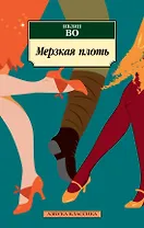 Мерзкая плоть