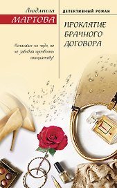 Проклятие брачного договора
