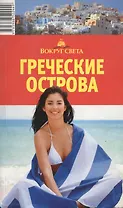Греческие острова. Путеводитель / 4-е изд.