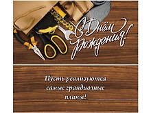 Конверт для денег С днем рождения (холст, мужские аксы) ЛХ-0115