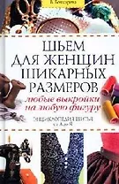 Шьем для женщин шикарных размеров: Любые выкройки на любую фигуру. Энциклопедия шитья от А до Я