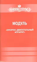Модуль."Опорно-двигательный аппарат"