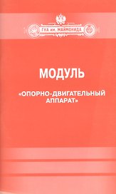 Модуль."Опорно-двигательный аппарат"