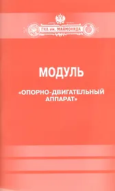 Модуль."Опорно-двигательный аппарат"