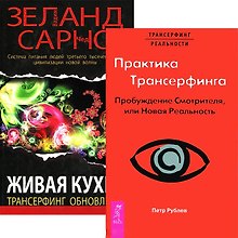 Практика трансерфинга. Живая кухня (комплект из 2 книг)