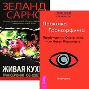 Практика трансерфинга. Живая кухня (комплект из 2 книг)