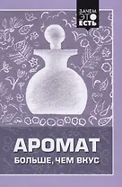 Аромат больше, чем вкус