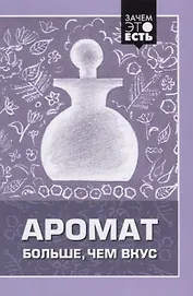 Аромат больше, чем вкус