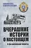 Вчерашние истории о настоящем. О чем рассказали чекисты - 0