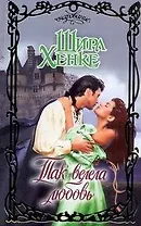 Так велела любовь: роман