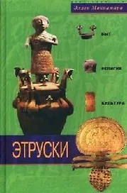 Этруски Быт религия культура