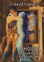 Юноша из личной коллекции