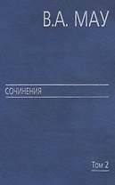 Сочинения в 6 т. Т. 2. Государство и экономика: опыт посткоммунистической трансформации