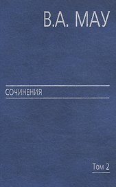 Сочинения в 6 т. Т. 2. Государство и экономика: опыт посткоммунистической трансформации