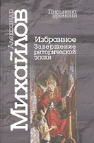 Избранное.Завершение риторической эпохи