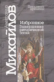 Избранное.Завершение риторической эпохи