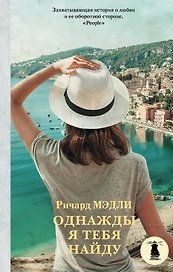 Однажды я тебя найду: роман