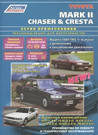 Toyota Mark II Chaser&Cresta. Модели 1984-1995 гг. выпуска с дизельными и бензиновыми двигателями. Руководство по ремонту и техническому обслуживанию (черно-белое издание)