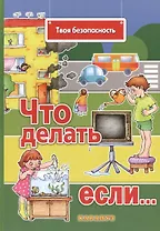 Что делать, если…