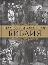 Иллюстрированная Библия (оф. 2015)