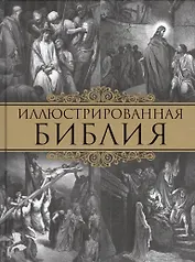 Иллюстрированная Библия (оф. 2015)