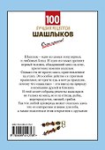 100 лучших рецептов шашлыков - 1