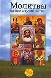 Молитвы на все случаи жизни