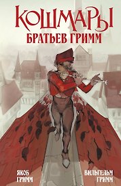 Кошмары Братьев Гримм