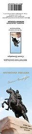 Закладка для книг магнитная "Медный всадник"