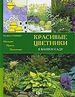 Красивые цветники в вашем саду
