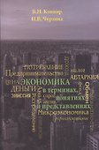 Экономика в терминах, понятиях и представлениях. Учебное пособие - 0