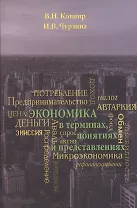 Экономика в терминах, понятиях и представлениях. Учебное пособие