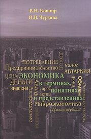 Экономика в терминах, понятиях и представлениях. Учебное пособие