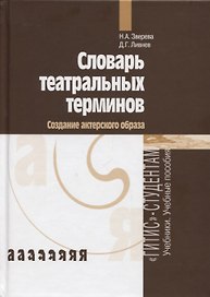 Словарь театральных терминов