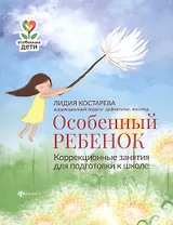 Особенный ребенок:коррекционные занятия для подгот.к школе