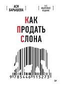 Как продать слона. 6-е юбилейное издание - 0