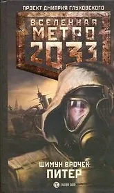 Метро 2033: Питер