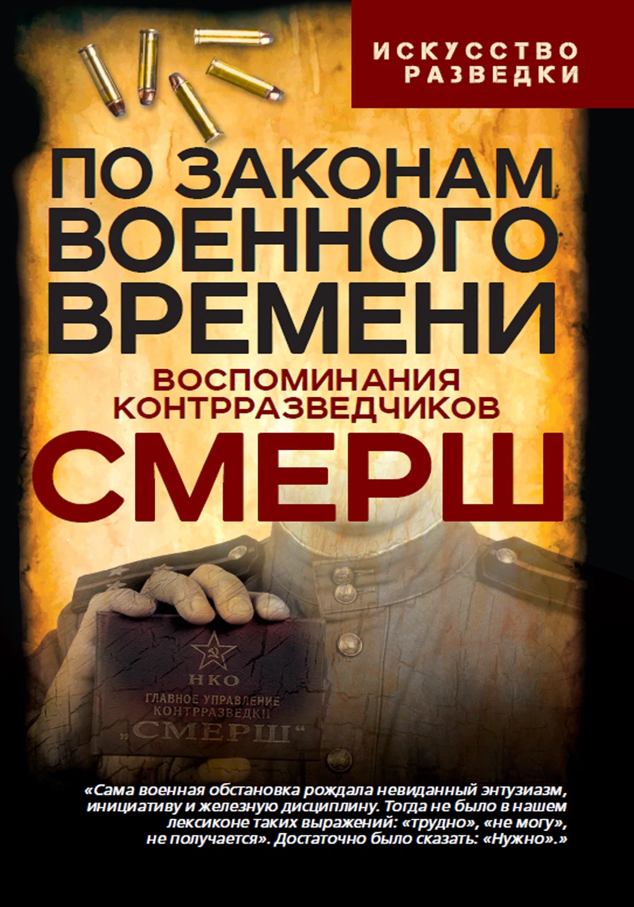 Обложка книги «По законам военного времени. Воспоминания контрразведчиков СМЕРШ»