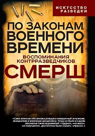 По законам военного времени. Воспоминания контрразведчиков СМЕРШ