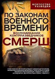 По законам военного времени. Воспоминания контрразведчиков СМЕРШ