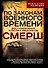 По законам военного времени. Воспоминания контрразведчиков СМЕРШ - 0