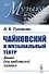 Чайковский и музыкальный театр. Книга для любителей музыки - 0