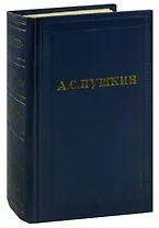 А.С. Пушкин. Полное собрание сочинений в 10 томах. Том 9. История Петра. Заметки о Камчатке