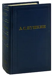 А.С. Пушкин. Полное собрание сочинений в 10 томах. Том 9. История Петра. Заметки о Камчатке
