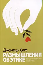 Размышления об этике Беседы о недельных главах Торы