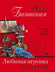 Любимая игрушка Создателя