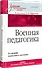 Военная педагогика. Учебник для вузов. 2-е изд., испр. и доп. - 1