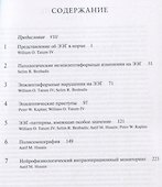 Клиническая интерпретация электроэнцефалографии - 1